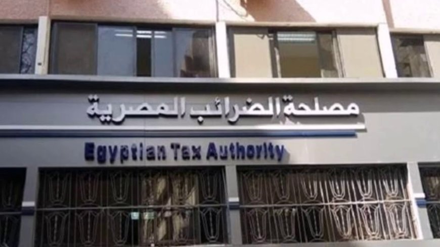 مصلحة الضرائب توضح تفاصيل ضريبة التصرفات العقارية 2.5%