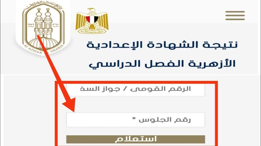 موعد نتيجة الشهادة الإعدادية الأزهرية 2026 ورابط الاستعلام الرسمي