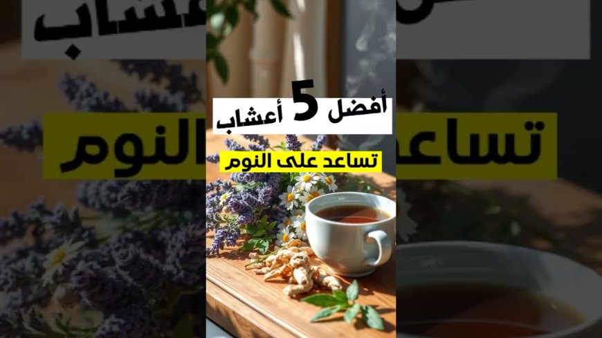 أعشاب تساعد على النوم وتقلل الأرق بطرق طبيعية وفعالة