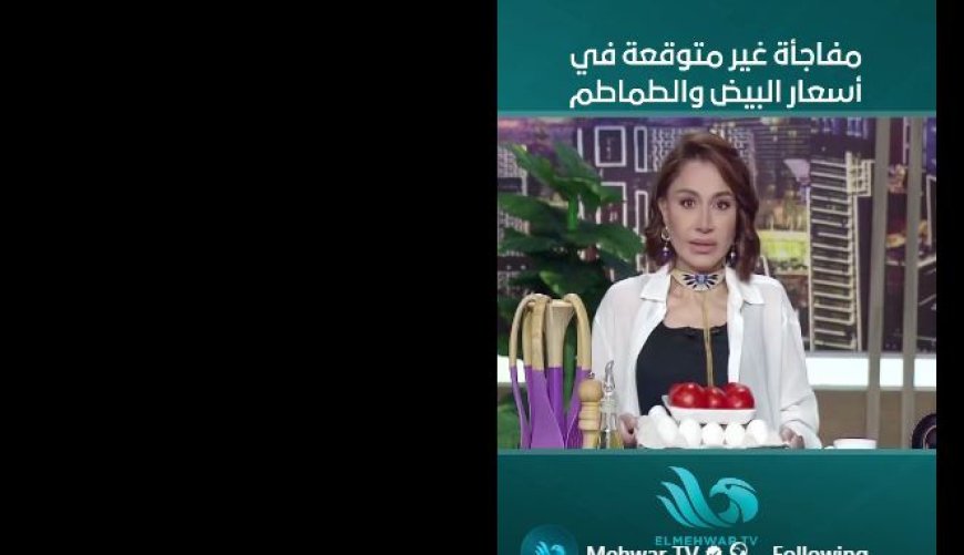 بسمة وهبة تحتفل بانخفاض أسعار الطماطم والبيض وتعد "شكشوكة" على الهواء