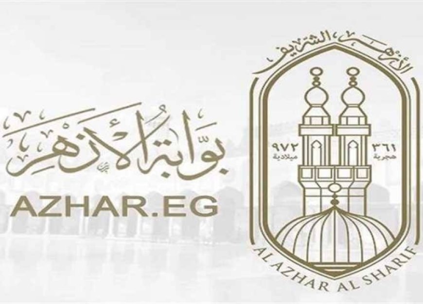 موعد إعلان نتيجة الإعدادية الأزهرية 2026 عبر بوابة الأزهر الشريف