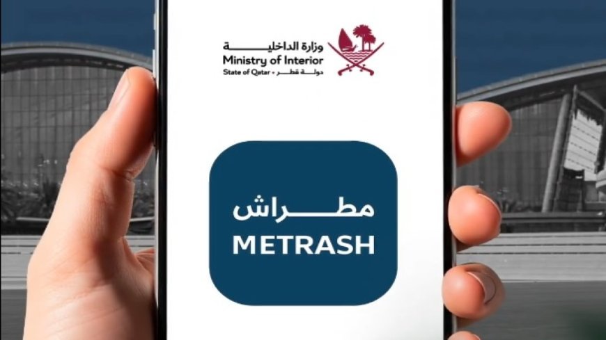 خطوات تحديث بيانات جواز السفر عبر مطراش في قطر 2026 والأوراق المطلوبة
