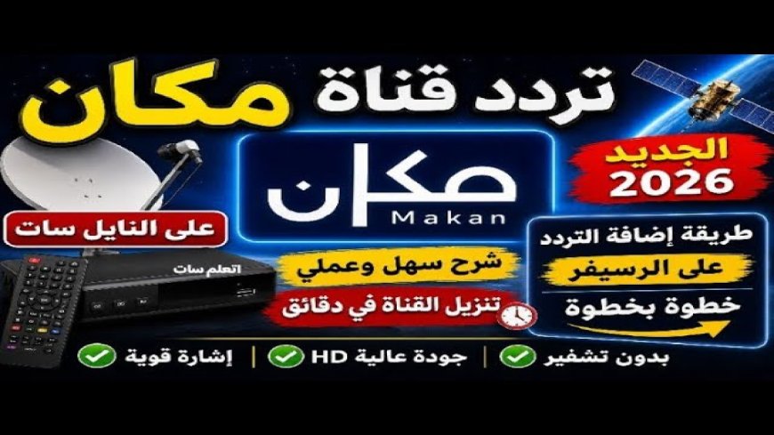 تردد قناة مكان 2026 على نايل سات بعد التحديث الجديد بجودة hd