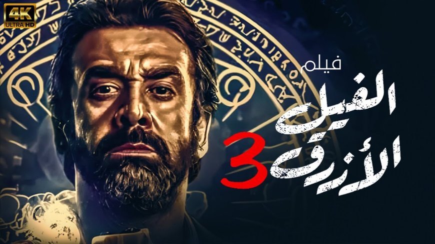 الفيل الأزرق 3.. نيللي كريم تكشف كواليس عودتها المثيرة إلى السلسلة الأشهر