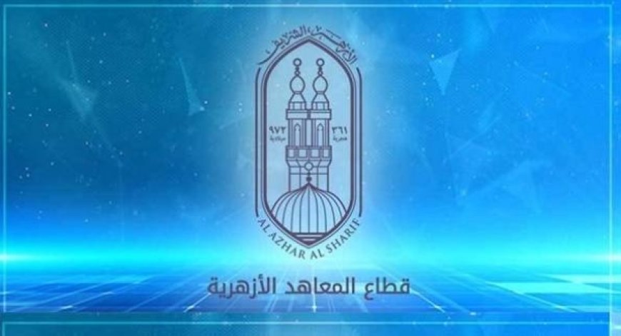 بوابة الأزهر الإلكترونية للنتائج 2026.. رابط الاستعلام برقم الجلوس فور الاعتماد