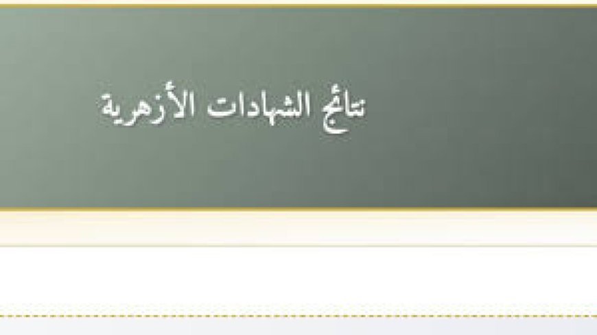 نتيجة الشهادة الإعدادية الأزهرية