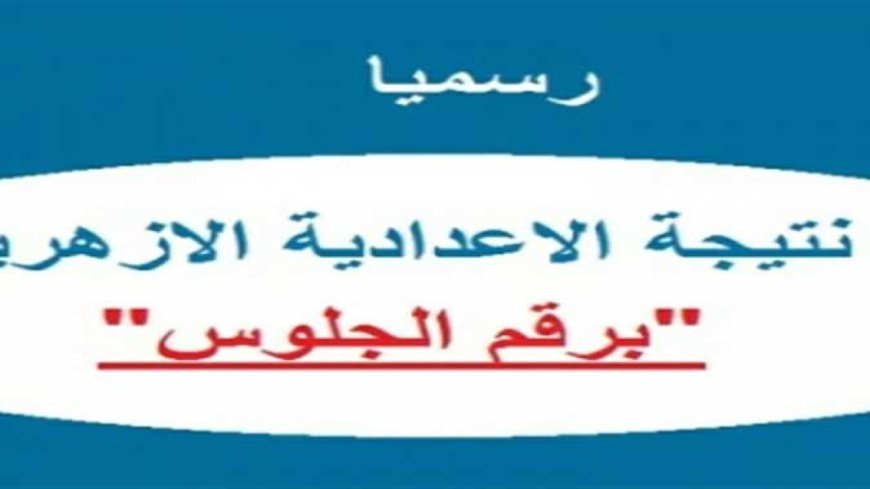 بوابة الأزهر الإلكترونية للنتائج.. خطوات الاستعلام عن نتيجة الشهادة الإعدادية الأزهرية 2026
