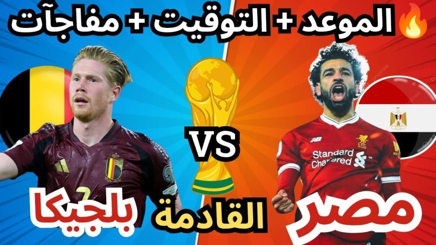 القنوات الناقلة لمباراة مصر وبلجيكا في كأس العالم 2026 وموعد المواجهة المرتقبة