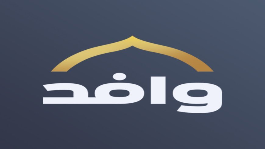 اللائحة التنظيمية لـ برنامج وافد 2026… خطوة جديدة لتعزيز التكامل الصحي الخليجي