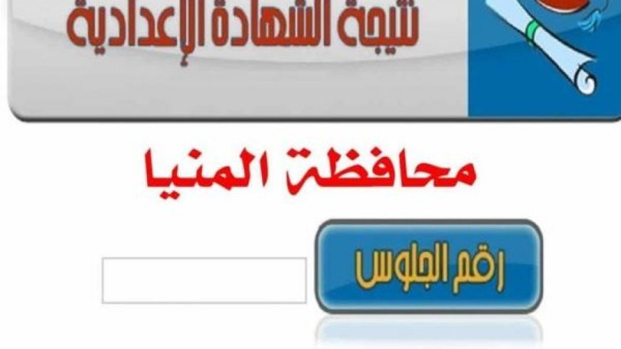 حالة ترقب كبرى.. موعد إعلان نتيجة الصف الثالث الإعدادي بمحافظة المنيا 2026