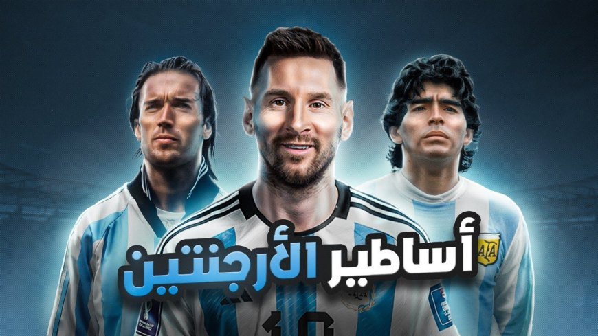 منتخب الأرجنتين لكرة القدم يستعد بقوة قبل مواجهة الجزائر في كأس العالم 2026