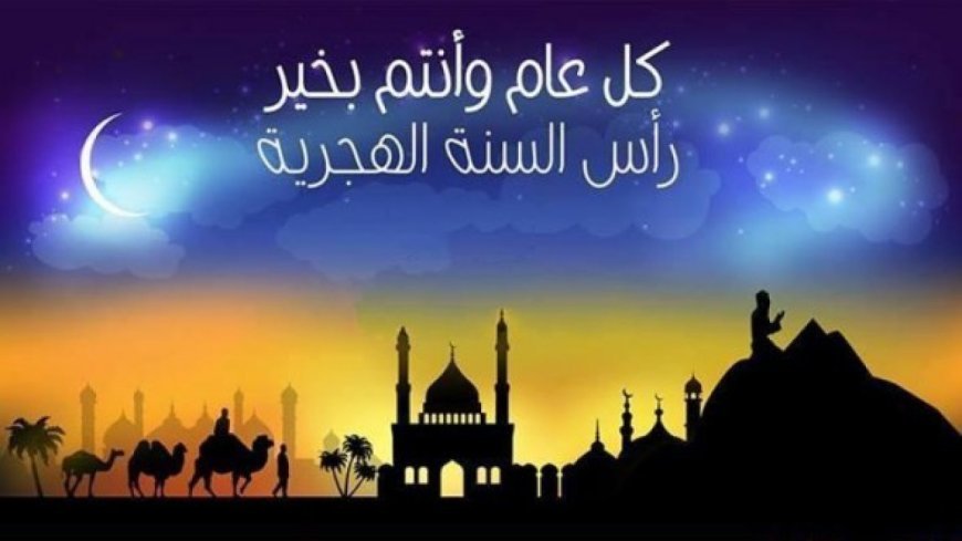 بداية العام الهجري الجديد.. الحسابات الفلكية تكشف موعد غرة محرم 1448 هـ بدقة
