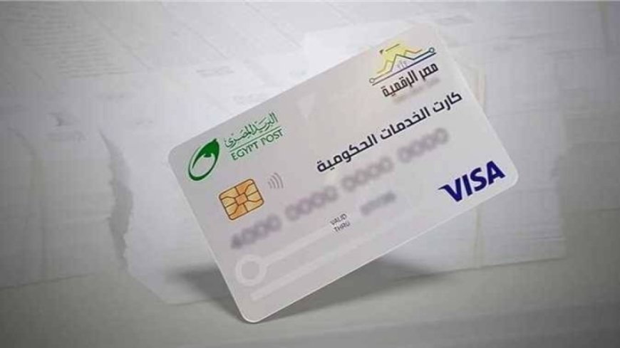 بديل بطاقات التموين الجديد 2026.. مميزات وطريقة استخراج الكارت الموحد 