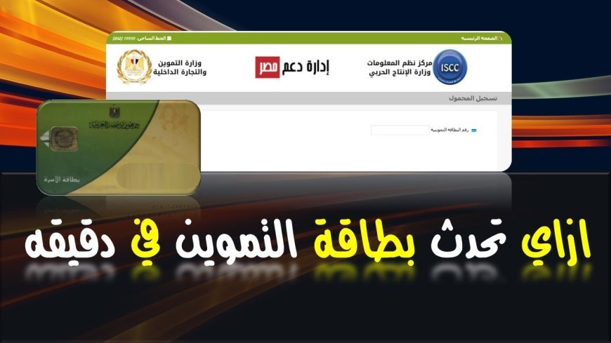 شروط تحديث بيانات بطاقة التموين 2026 والمستندات المطلوبة