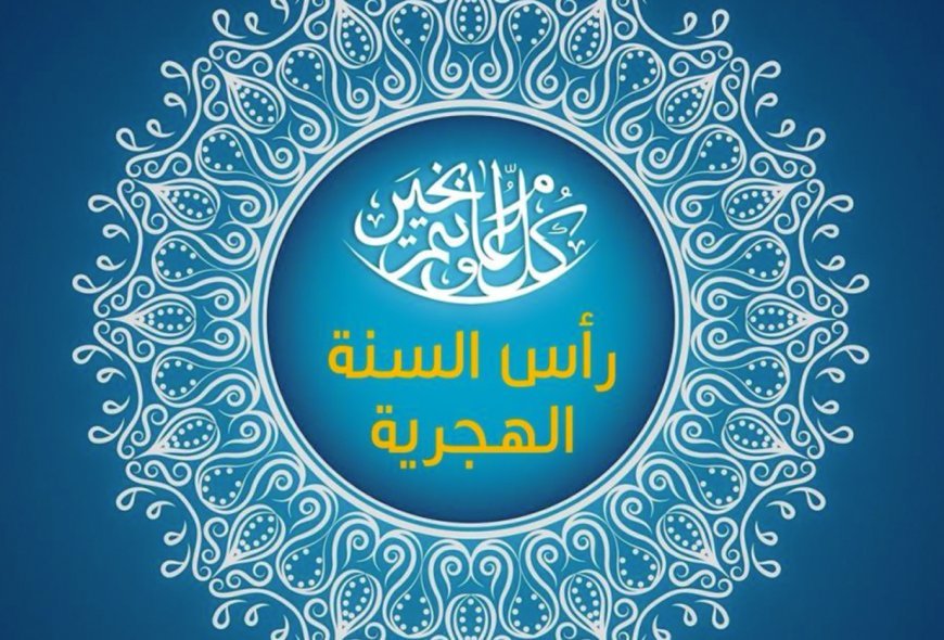 رأس السنة الهجرية