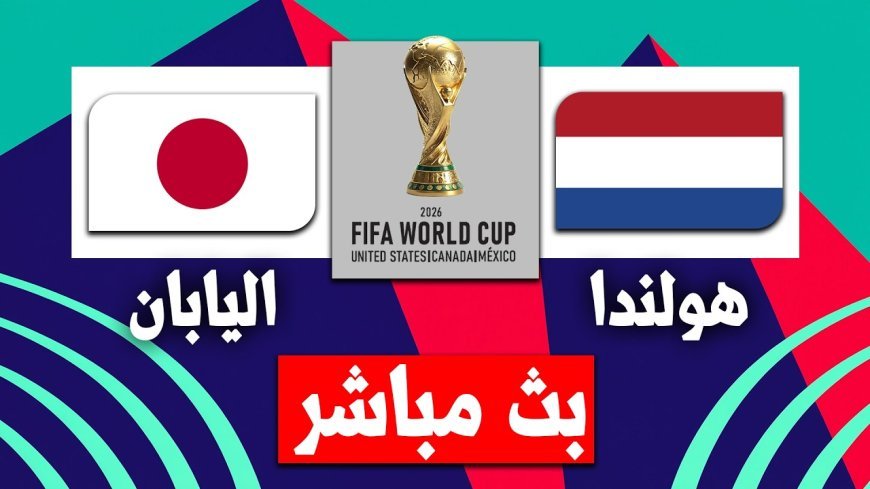 اليابان ضد هولندا في كأس العالم 2026.. القنوات الناقلة