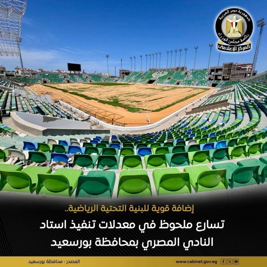 بشرى لجماهير النادي المصري.. اقتراب اكتمال الاستاد الجديد