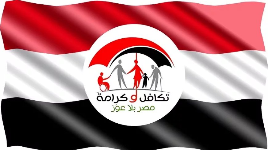 استعلام بالرقم القومي تكافل وكرامة 2026