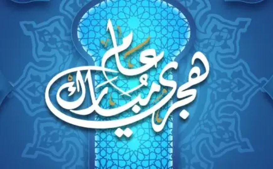 اجازة راس السنة الهجرية 2026.. موعد العطلة للقطاعين العام والخاص