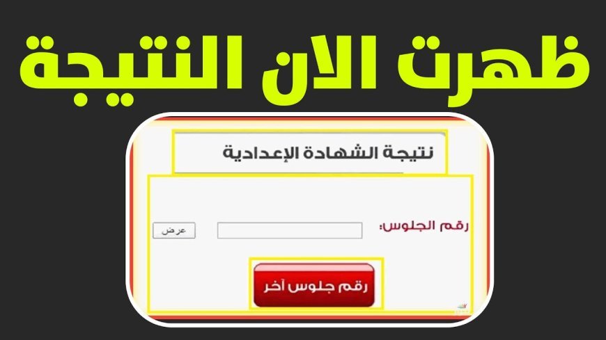 نتيجه الصف الثالث الاعدادي برقم الجلوس تثير ترقب الطلاب في الجيزة