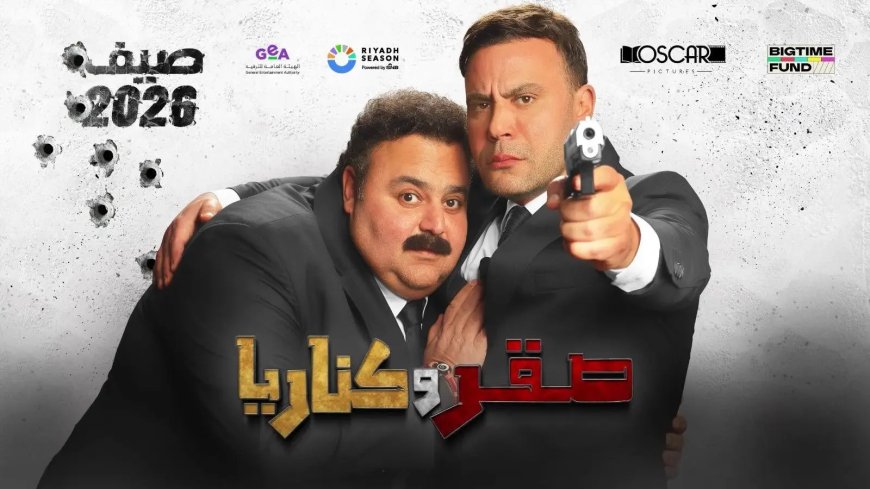 موعد انطلاق فيلم صقر وكناريا في دور العرض 2026