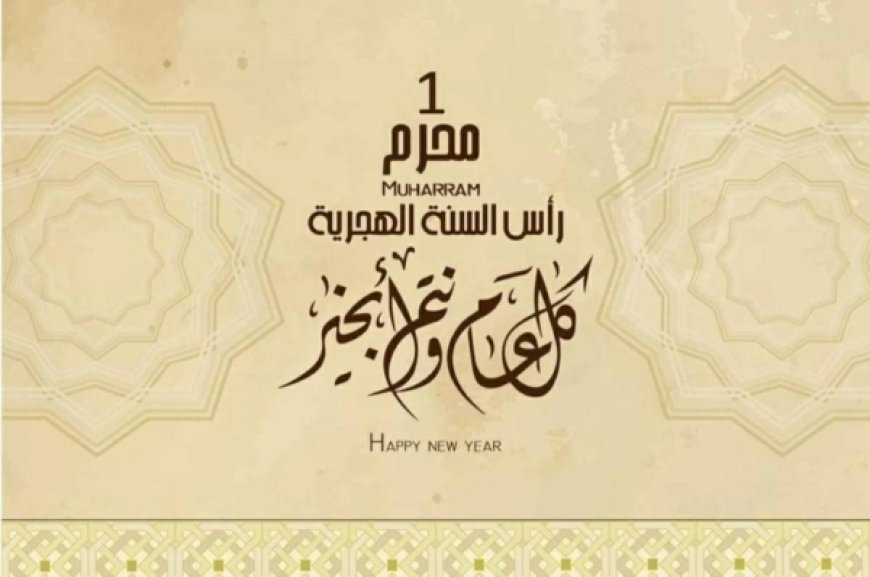 موعد إجازة رأس السنة الهجرية 2026 للموظفين رسميًا في مصر
