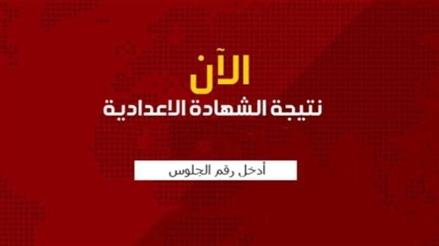 عاجل.. نتيجة الشهادة الإعدادية بالقاهرة 2026 برقم الجلوس عبر بوابة التعليم الأساسي