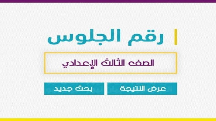 نتيجة الشهادة الإعدادية بالجيزة 2026.. خطوات الحصول عليها برقم الجلوس