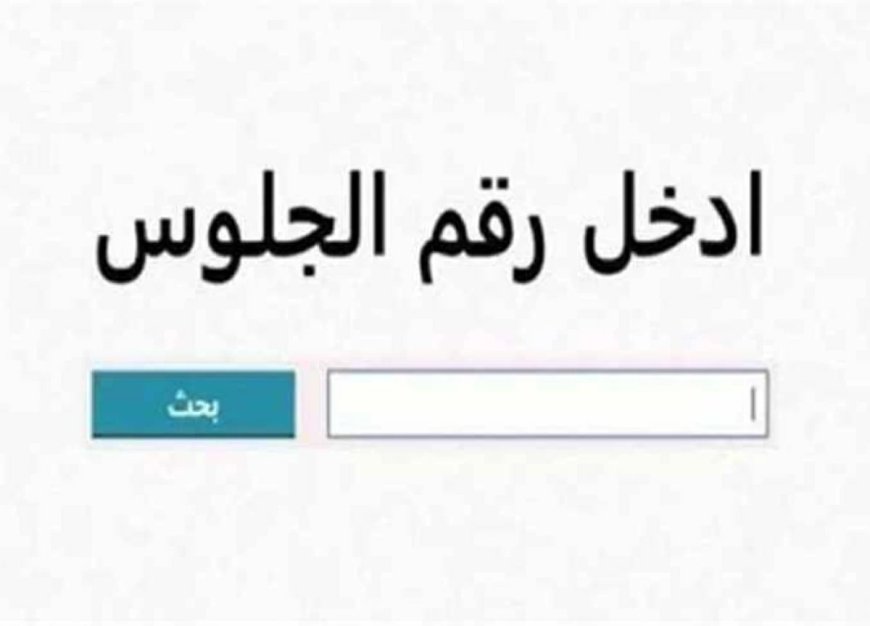 نتيجة الشهادة الإعدادية محافظة الجيزة الترم الثاني 2026