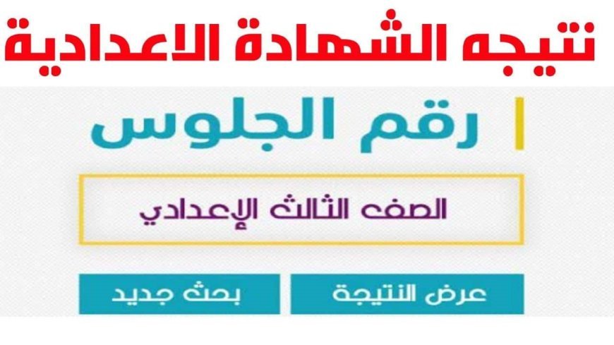 نتيجة الشهادة الإعدادية محافظة الجيزة الترم الثاني 2026 الآن 