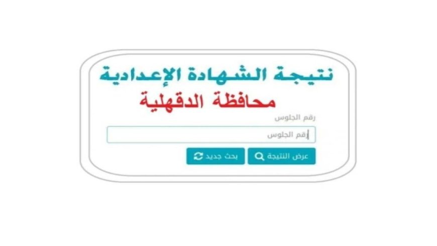 رابط نتيجة ثالثة إعدادي برقم الجلوس والاسم 2026 محافظة الدقهلية 
