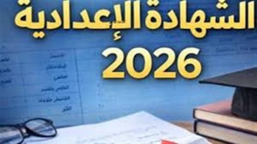 اوائل الشهاده الاعداديه 2026 بالقاهرة.. رابط الاستعلام الرسمي بعد اعتماد النتيجة