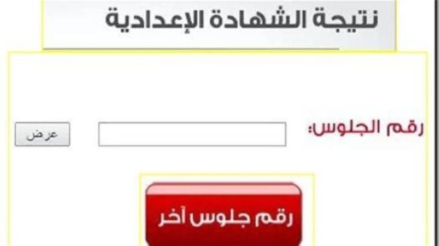 بوابة نتائج التعليم الأساسي.. رابط نتيجة الإعدادية 2026 بالاسم فقط