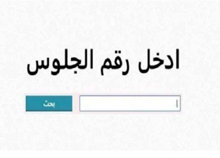 بوابة نتائج التعليم الأساسي