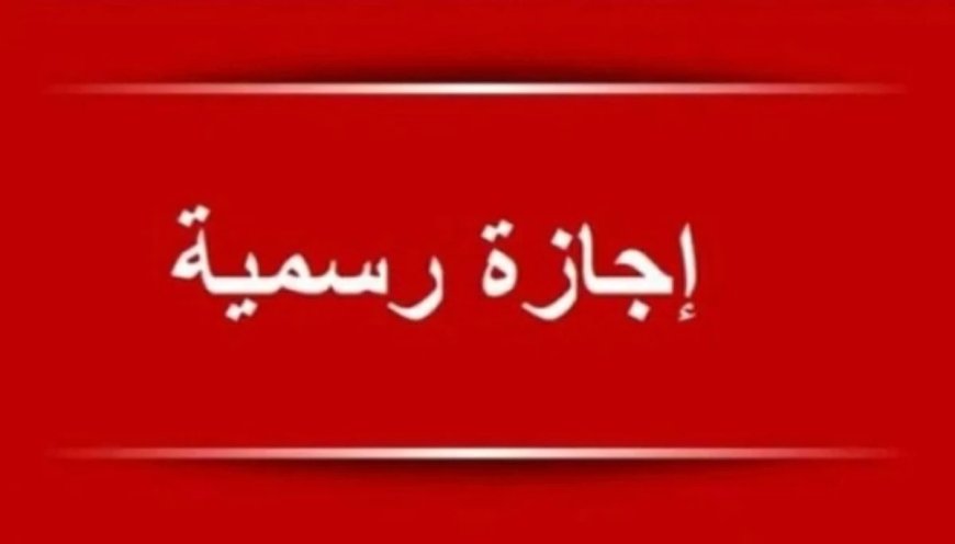 هل اليوم اجازة رسمية