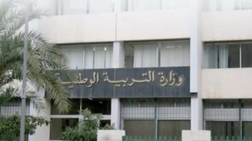 وزارة التربية الوطنية