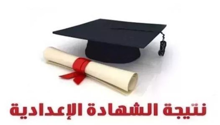 نتيجة الصف الثالث الإعدادي محافظة الشرقية بالاسم.. موعد الإعلان والرابط الرسمي
