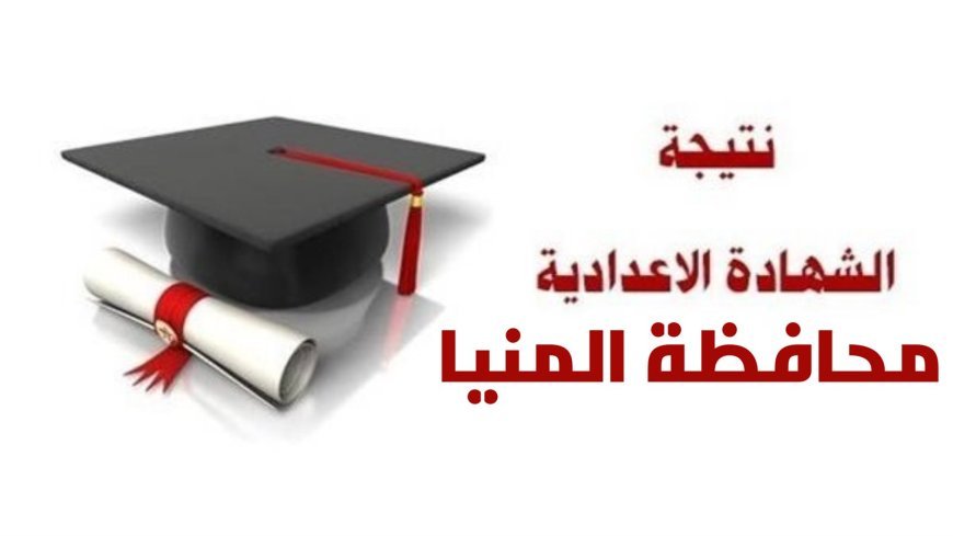 نتيجه الشهاده الاعداديه محافظه المنيا