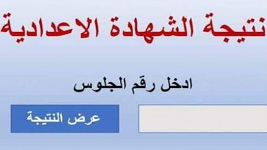 نتيجة الشهادة الإعدادية محافظة البحيرة 2026.. استعلم الآن
