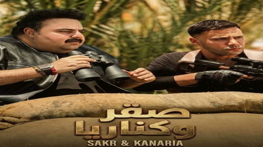 فيلم صقر وكناريا يثير الجدل بعد طرح الإعلان الدعائي الأول