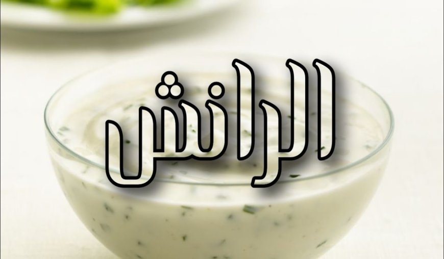 طريقة عمل صوص الرانش في المنزل بخطوات سهلة ولذيذة