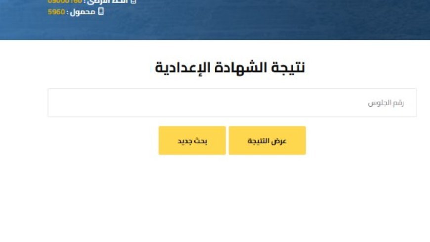 رابط نتيجة تالتة إعدادي برقم الجلوس 2026.. خطوات الاستعلام