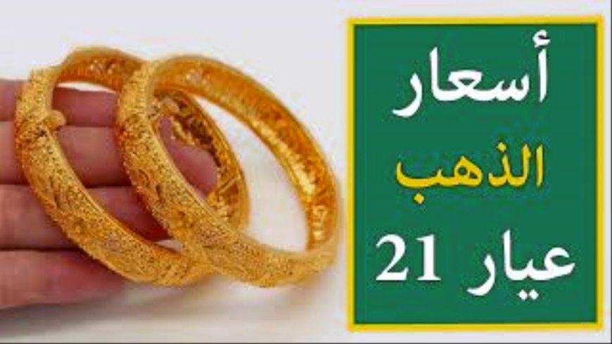 أسعار الذهب اليوم عيار 21 تستقر بعد التراجع الأخير