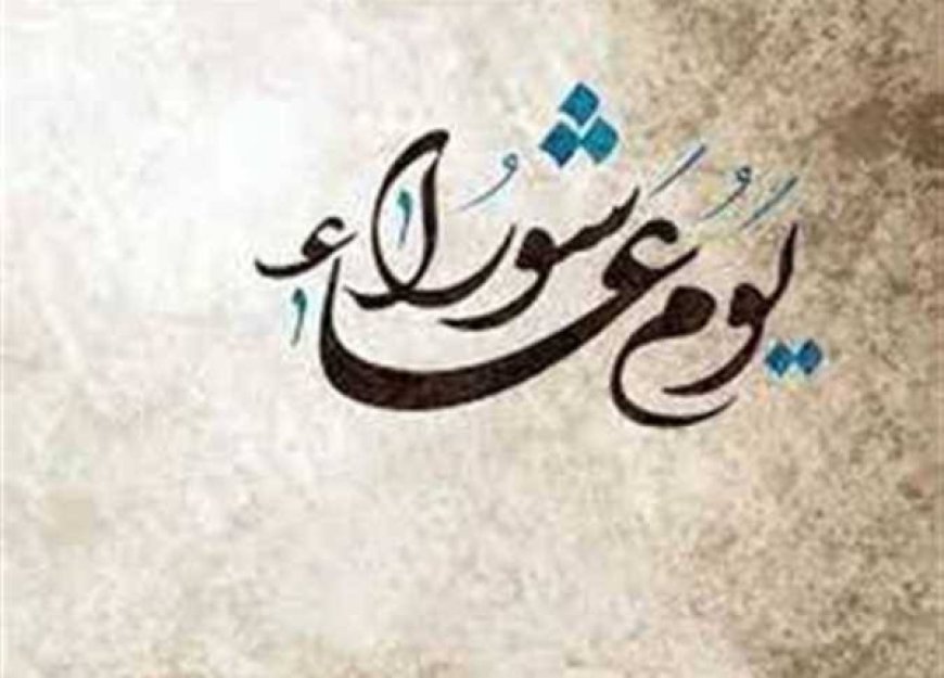 يوم عاشوراء 2026.. الموعد وفضل الصيام وأبرز الأعمال المستحبة