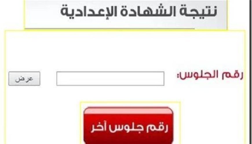 نتائج الشهاده الاعداديه 2026.. روابط الاستعلام بالمحافظات