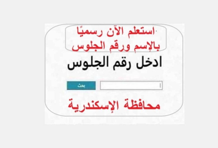 نتيجة الصف الثالث الإعدادي الإسكندرية 2026.. رابط الاستعلام