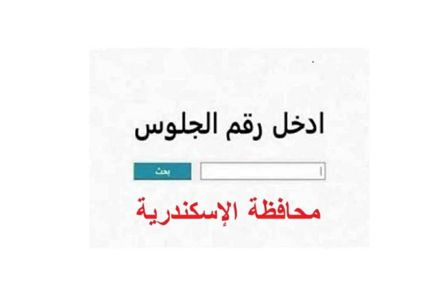 نتيجه الشهاده الاعداديه محافظه الاسكندريه 2026 برقم الجلوس 