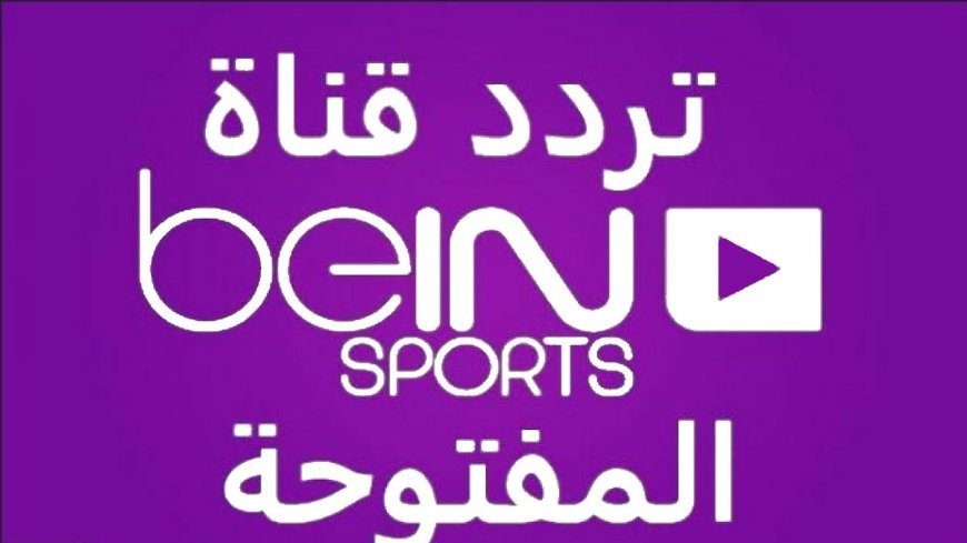 تردد قناة beIN Sports المفتوحة لمتابعة مونديال 2026