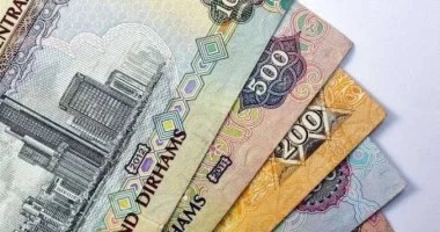 سعر الدرهم الاماراتي اليوم