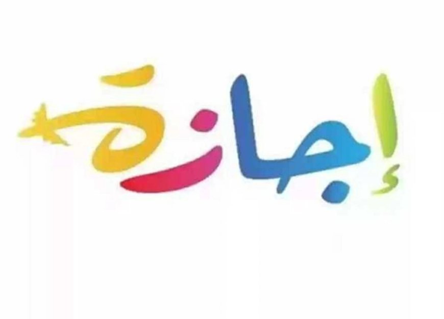إجازة